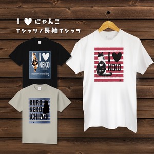 I♥にゃんこ（Ｔシャツ／長袖Ｔシャツ）猫ずきの方へのプレゼントに！