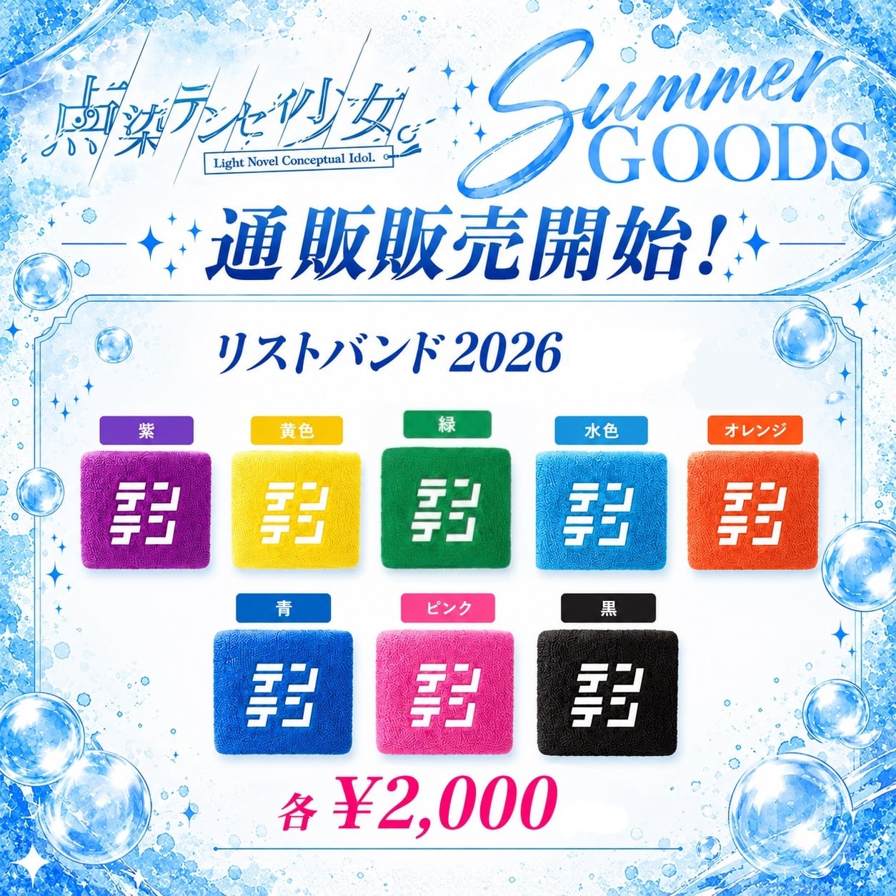 【テンテン】リストバンド2026
