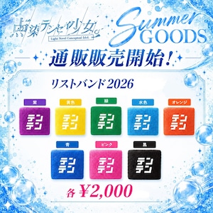 【テンテン】リストバンド2026