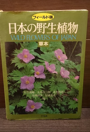 フィールド版　日本の野生植物　草本