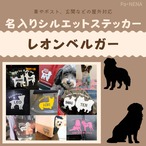 名入りシルエットステッカー【レオンベルガー】