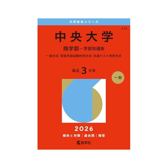 青山学院大学（文学部・教育人間科学部－個別学部日程） (2026年版大学