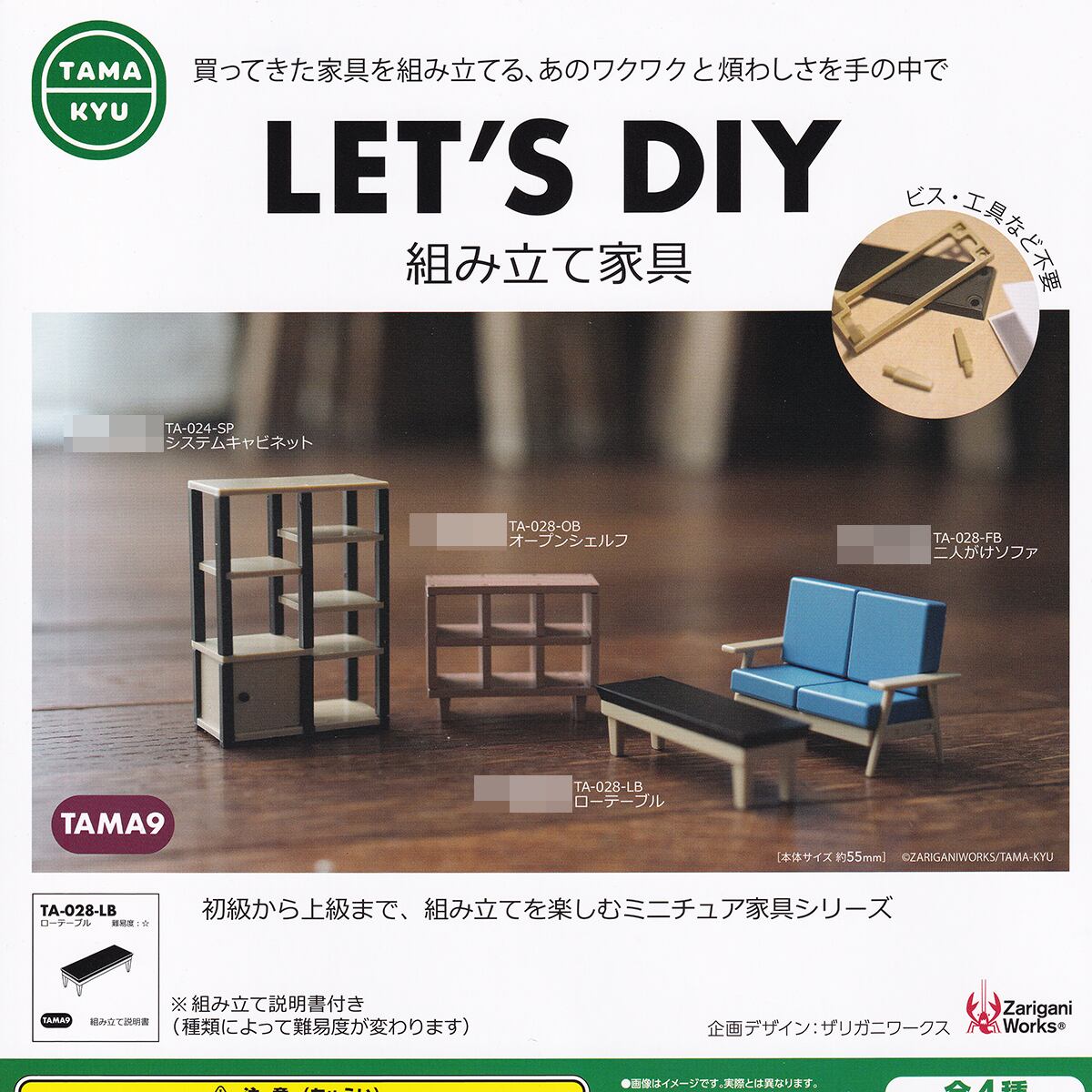 LET'S DIY 組み立て家具 ブシロードクリエイティブ 【全4種フルコンプ