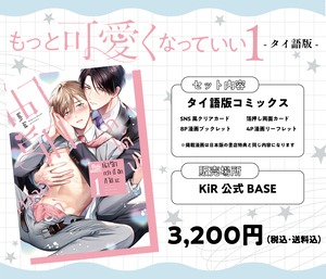 星ノビル先生『もっと可愛くなっていい 1』 タイ語版コミックス