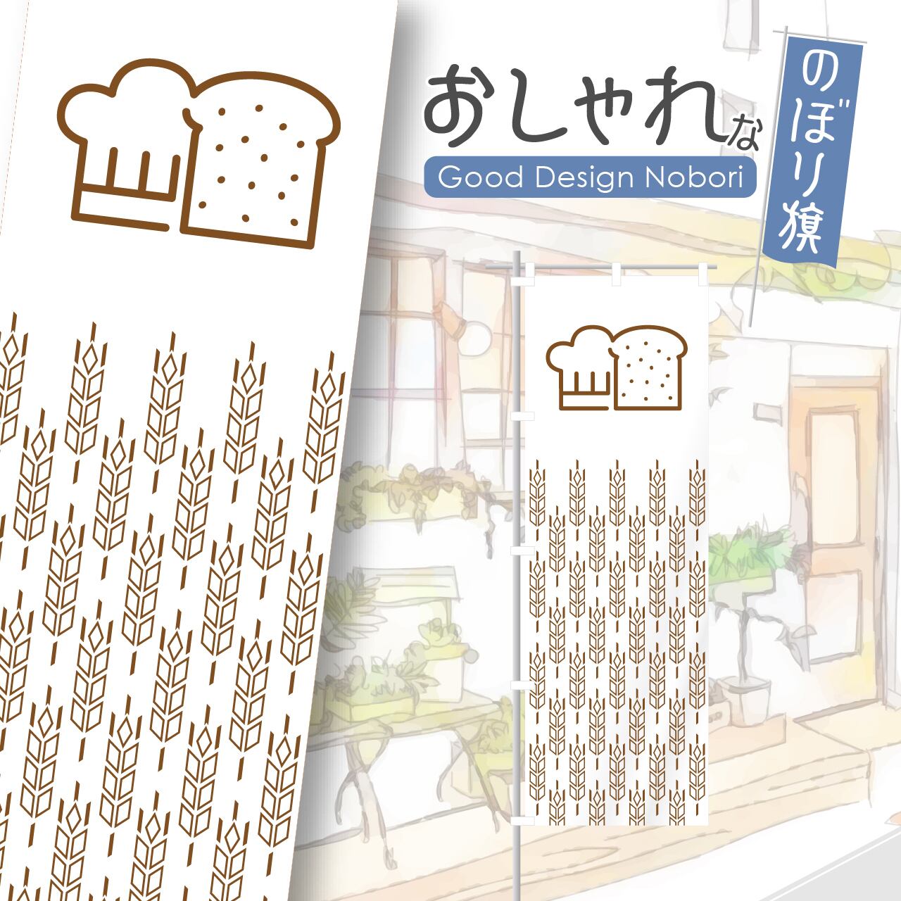 パン パン屋 ベーカリー クロワッサン bakery のぼり旗 おしゃれ のぼり オリジナルデザイン 1枚から購入可能