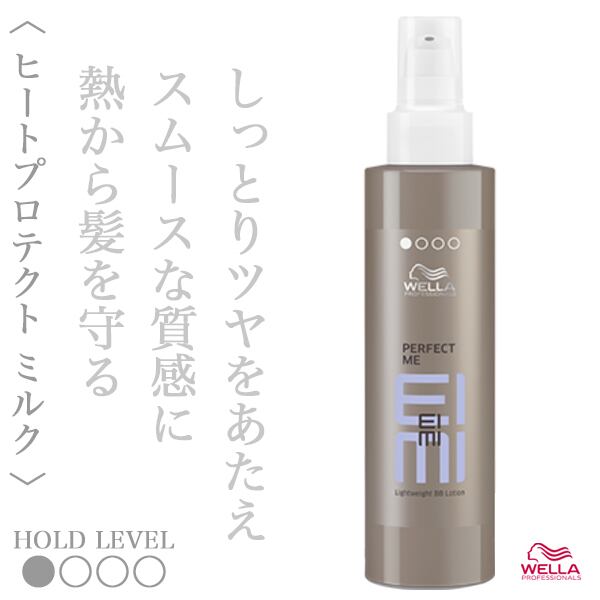 ウエラ アイミィ パーフェクトミー スムースミルク 100ml--