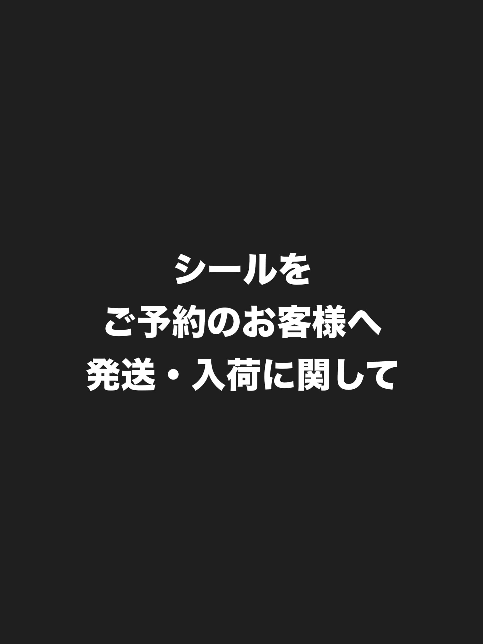 シールをご予約のお客様へ