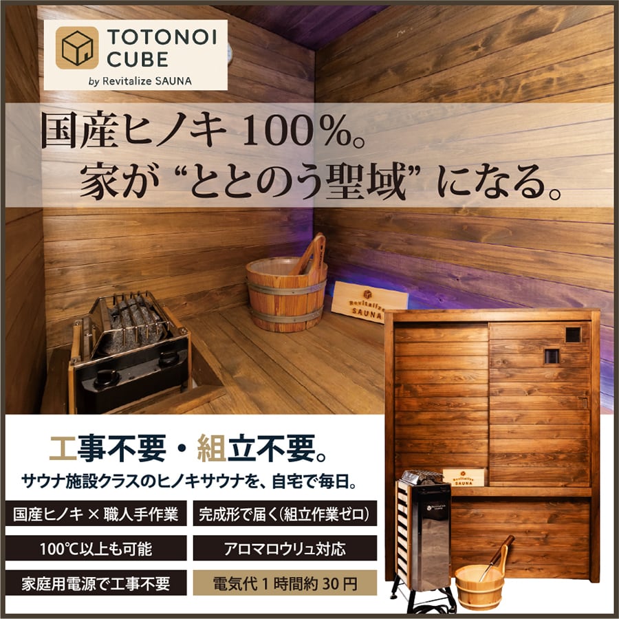 おうちDEサウナ公式】Revitalize SAUNA