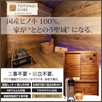 【新発売】家庭用サウナ|国産ヒノキの本格サウナ TOTONOI CUBE トトノイキューブ (工事不要・100V対応)