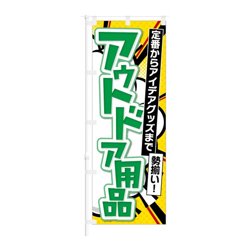 のぼり旗【 アウトドア用品 定番からアイデアグッツまで勢揃い 】NOB-KT0858 幅650mm ワイドモデル！ほつれ防止加工済 アウトドア用品店の集客に最適！ 1枚入