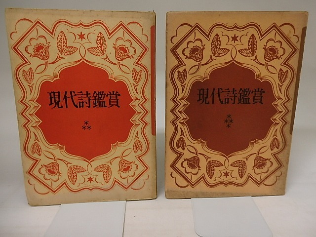 現代詩鑑賞3・4　昭和期揃　/　北川冬彦　村野四郎　安藤一郎　笹沢美明　編　[20357]