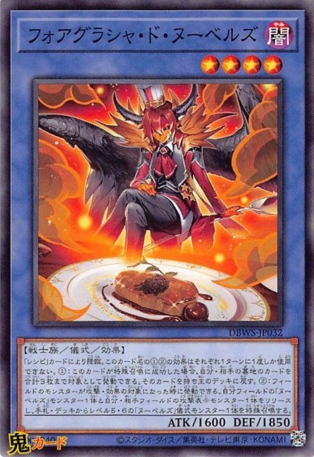 フォアグラシャ・ド・ヌーベルズ DBWS-JP032 N 状態:A 儀式 闇 戦士族 シングルカード OCG