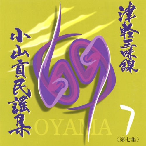 OYM-CD007　CD津軽三味線小山貢民謡集第七集