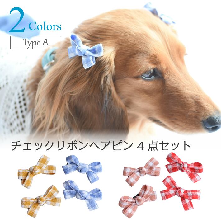 犬 ヘアアクセサリー リボン ヘアピン チェック スタンダード 4点セット A Hapi Co