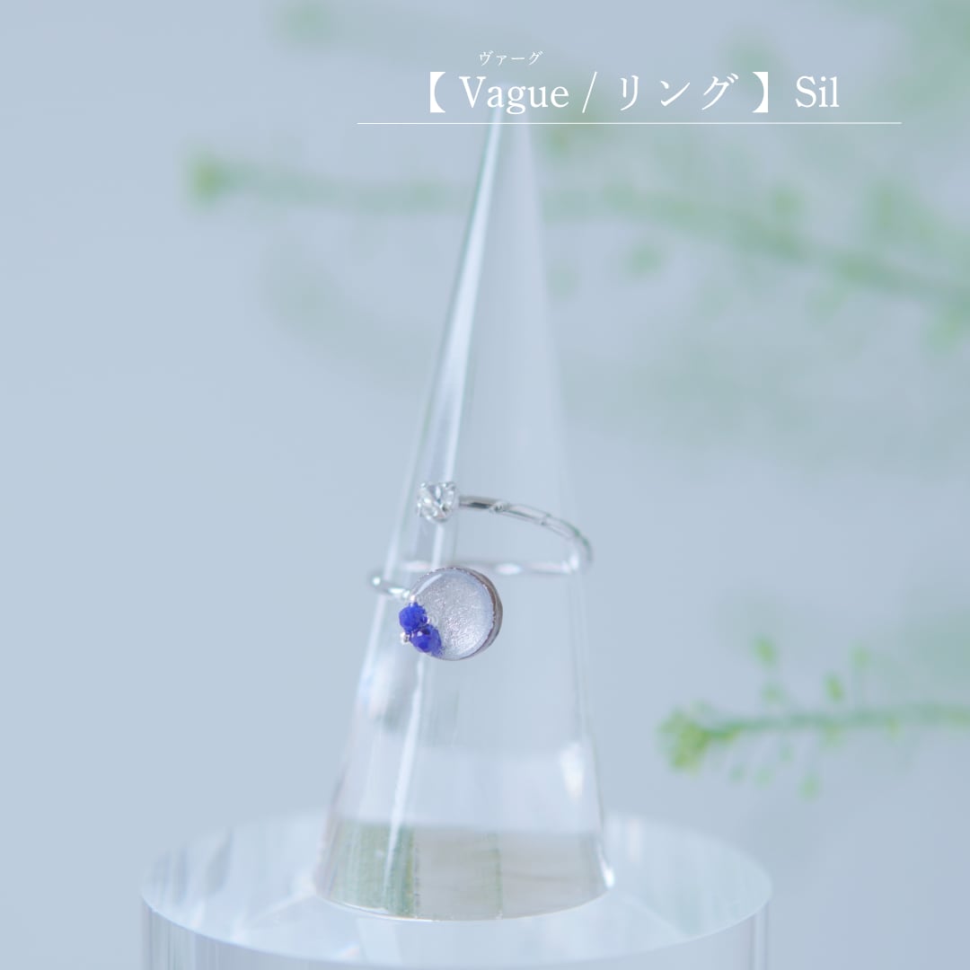 【 Vague / リング 】Sil