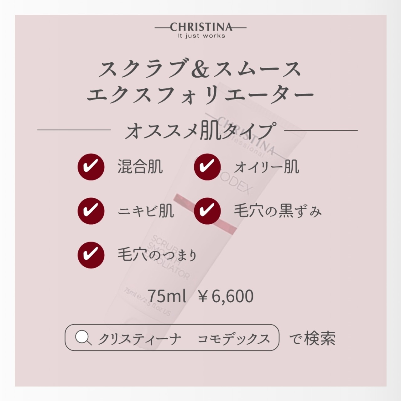 COMODEX スクラブ&スムースエクスフォリエイター