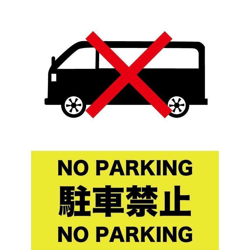 駐車禁止看板 注意看板 駐車場 小スペース プレート看板 アルミ複合板 穴あけ無料 pk0013