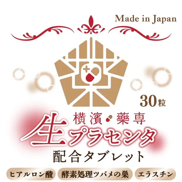 健康食品】生プラセンタ30粒 | 横濱藥専