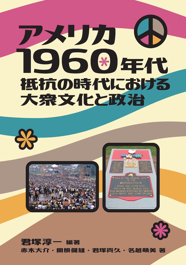 アメリカ1960年代 抵抗の時代における大衆文化と政治