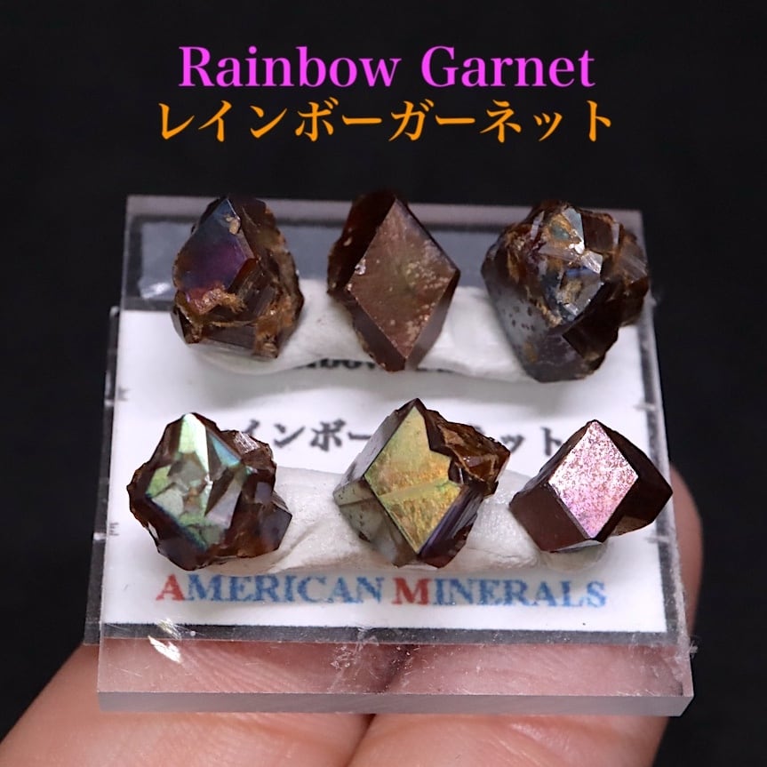 6つセット! レインボー ガーネット 灰鉄柘榴石 原石 AND151 鉱物 原石 天然石