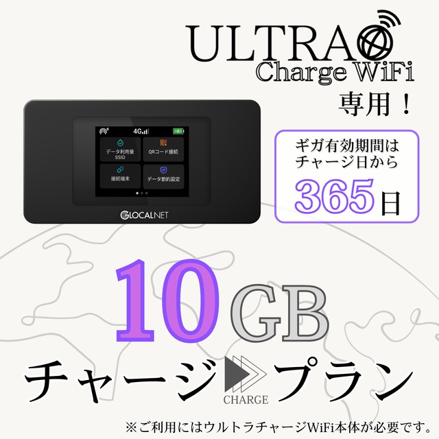 【ULTRA Charge WiFi専用】国内用追加ギガチャージ 10ギガプラン