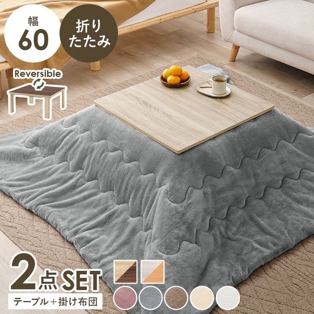 こたつ+うす掛け布団 2点セット KOT-7350-75ルナ こたつ:幅75×奥行75×高さ37cm、掛ふとん:190×190cm