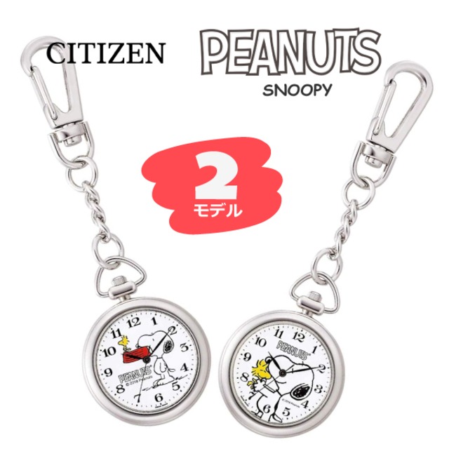 【即納】CITIZEN シチズン Q&Q PEANUTS SNOOPY ピーナッツ スヌーピー P004シリーズ★2モデル 懐中時計 ポケットウォッチ キッズ