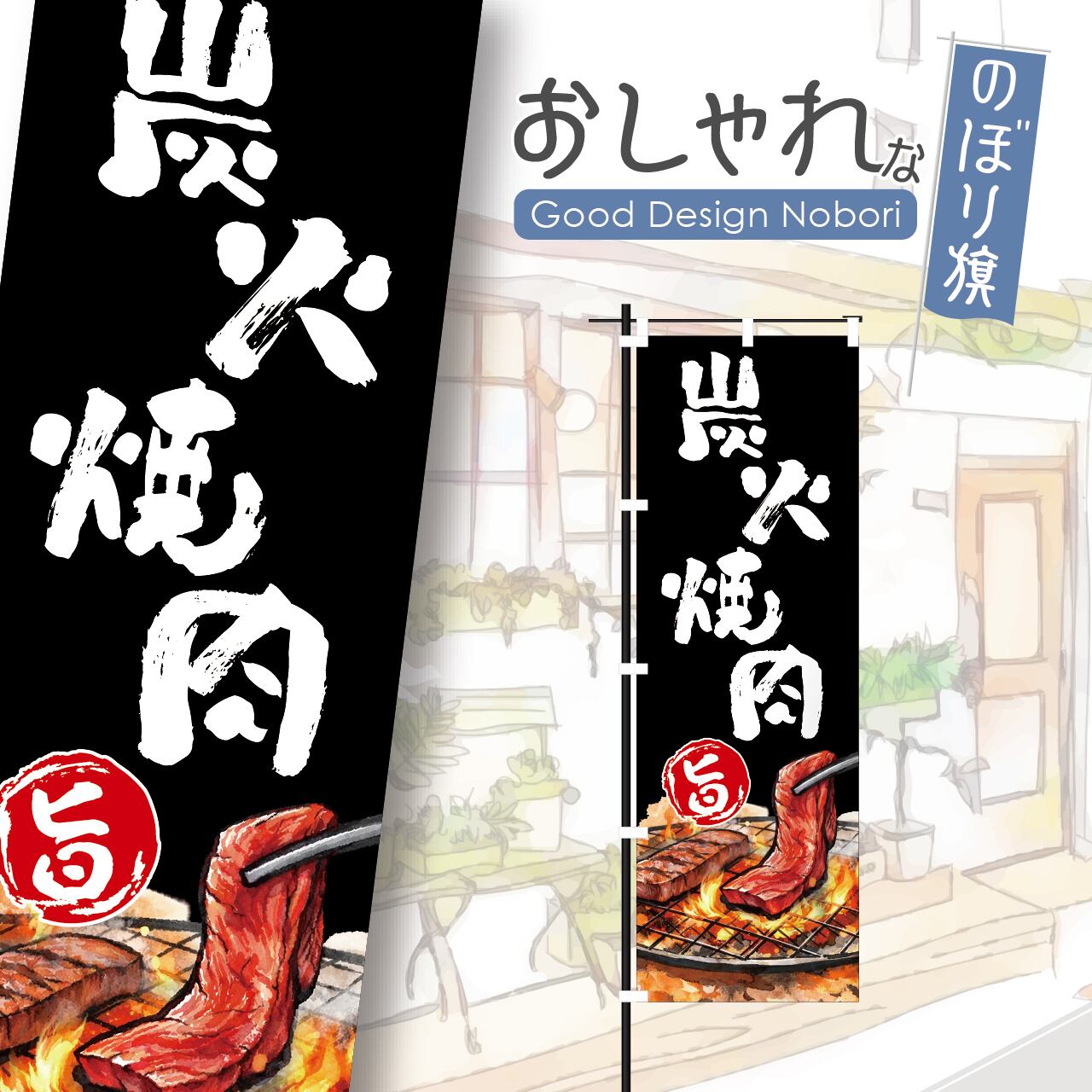 炭火焼肉 焼肉 焼き肉 やきにく のぼり旗 おしゃれ のぼり オリジナルデザイン 1枚から購入可能