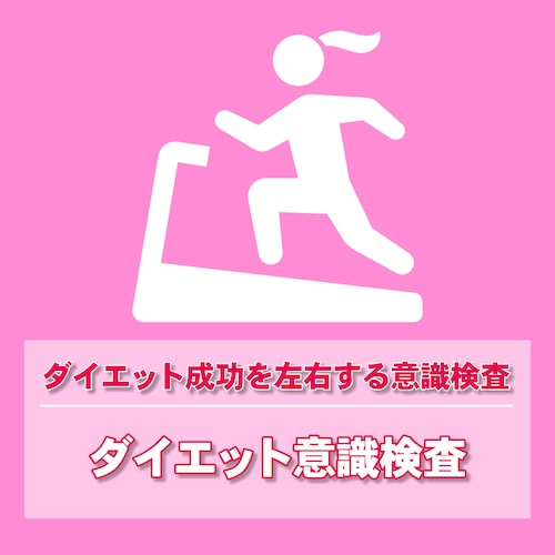 ダイエット意識検査