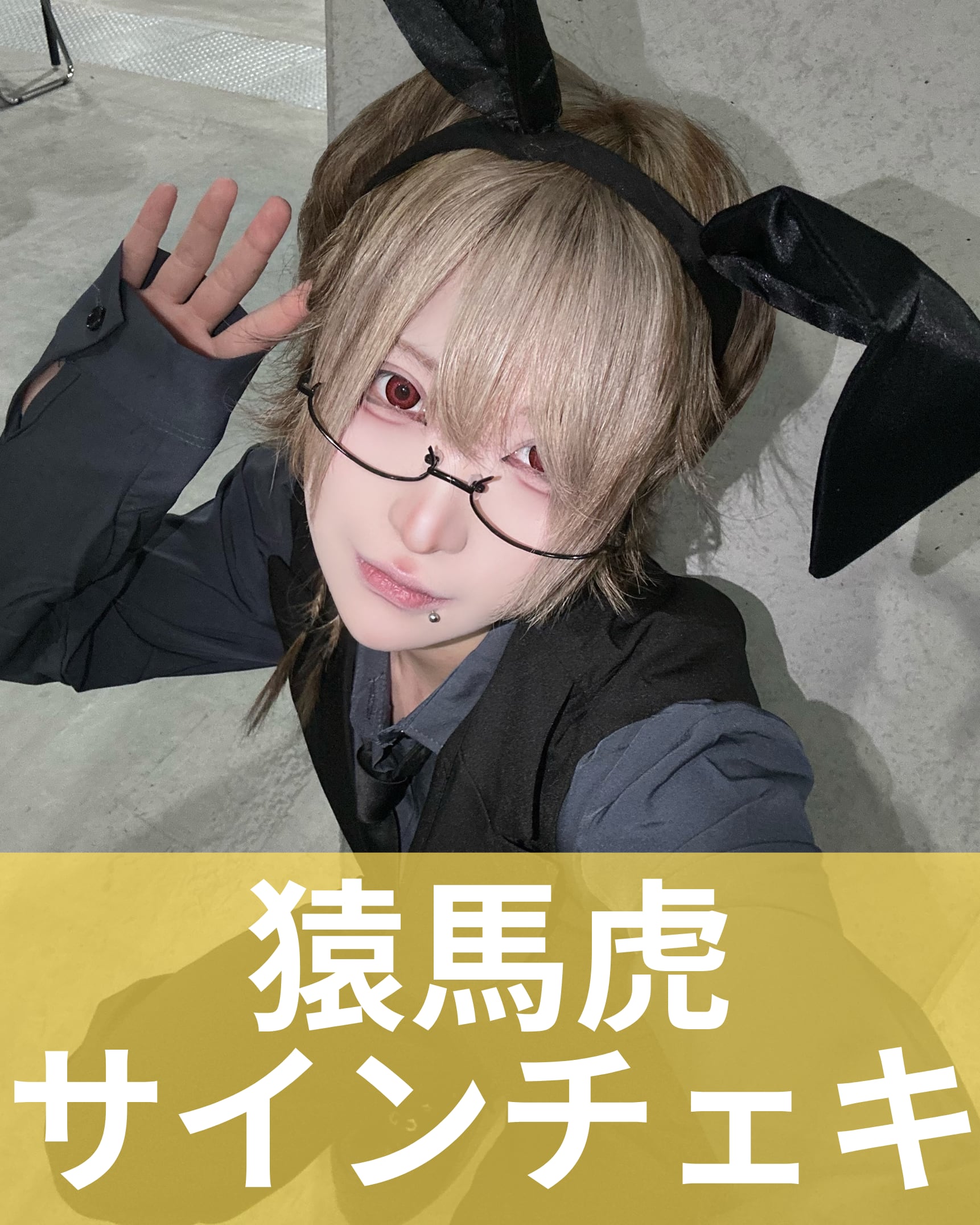 MADMED マドメド 猿馬虎 アクスタ 生誕祭 ツアー ハロウィン 猿馬虎】うさぎ衣装♢サインチェキ | MAD'S iNKオフィシャルオンライン