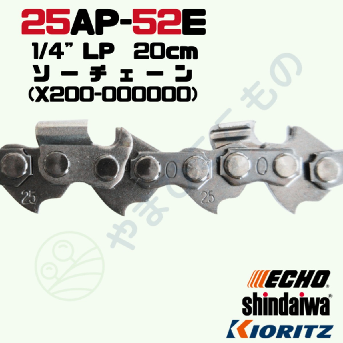 ソーチェーン25AP-52E(20cm)（X200-000000）やまびこ純正互換品