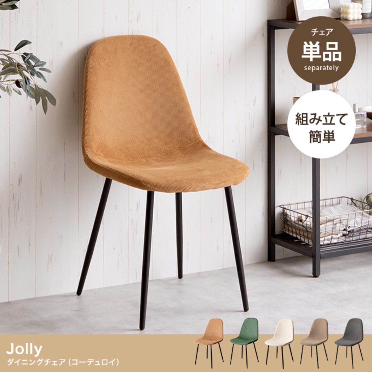 【単品】Jolly 一人掛けダイニングチェア(コーデュロイ)