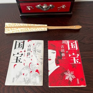 国宝　青春篇/花道偏　文庫上下巻セット