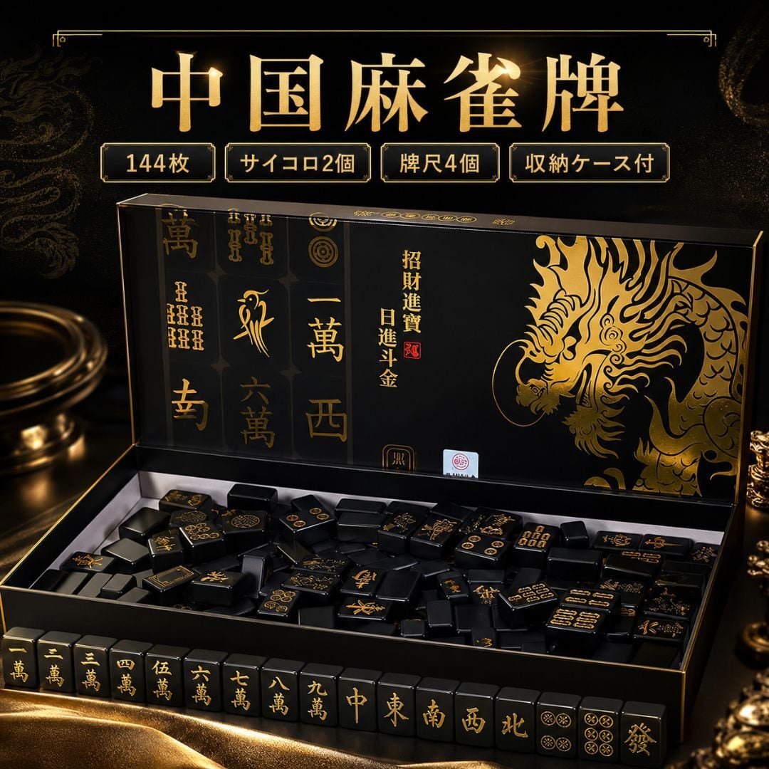 置き配配送】 携帯用 中国麻雀牌 セット ーVer2ー 黒 金龍 144牌