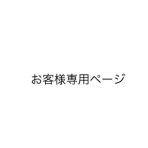 【Instagram/Ma様】専用ページ