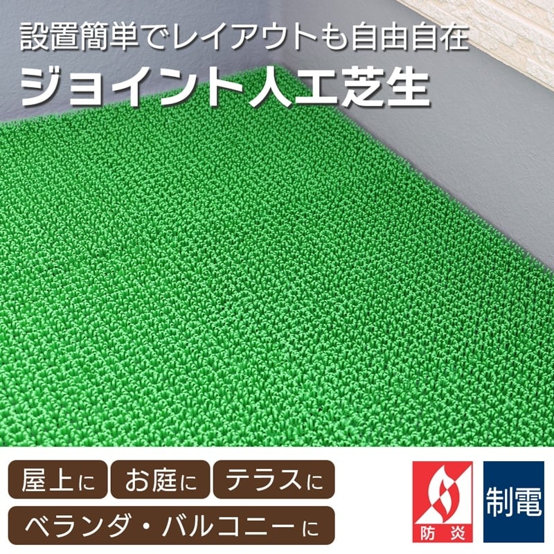 ベランダ ジョイントマット 人工芝生 30cm角（1枚単位）防炎 制
