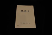 【アウトレット】蘭拍子（杵屋正邦作曲）／gakufu3243