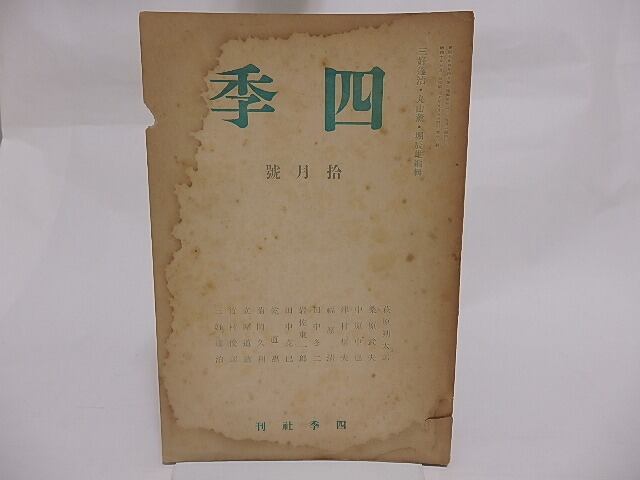 （雑誌）四季　第11号　昭和10年10月号　/　萩原朔太郎　中原中也　立原道造　他　[23583]