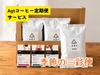 【毎月届くスペシャルティコーヒー】季節の三彩便