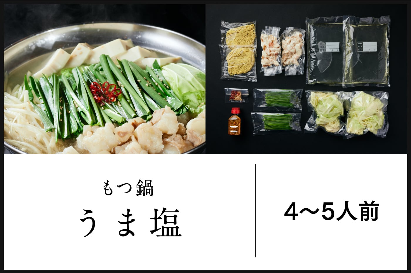 もつ鍋/うま塩(4~5人前)