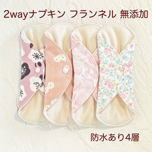 使い方2通り✩2way 布ナプキン 布ライナー フランネル 無添加･無漂白 防水タイプ 467
