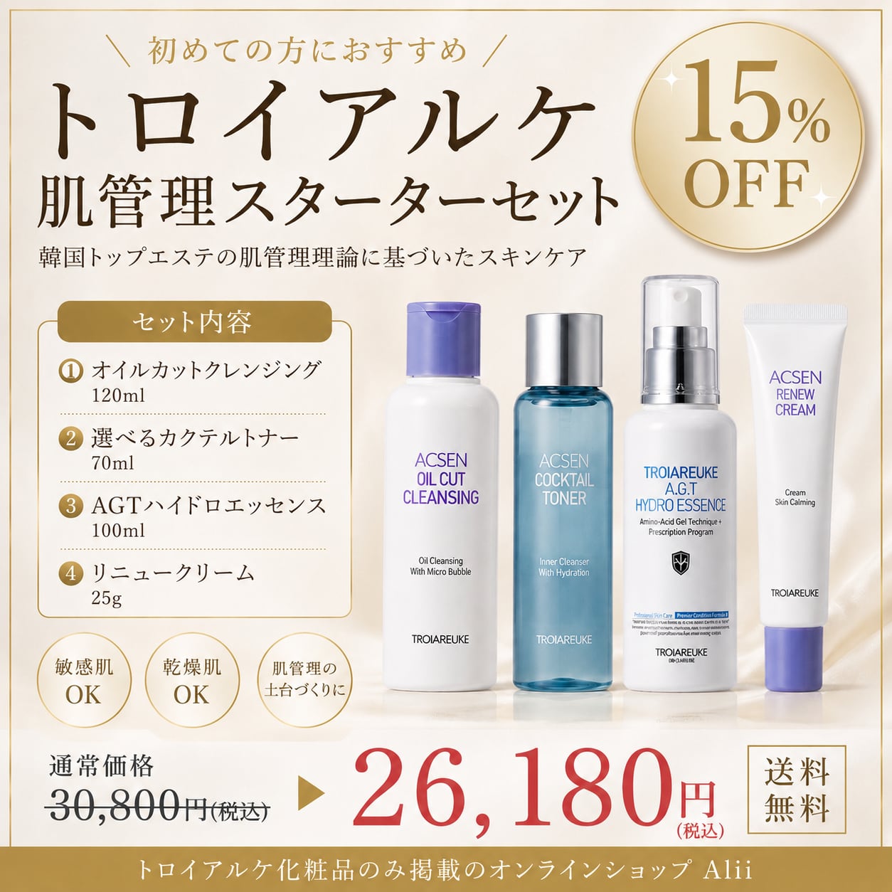 トロイアルケ】お一人様限定❗️肌管理スターターセット15%オフ