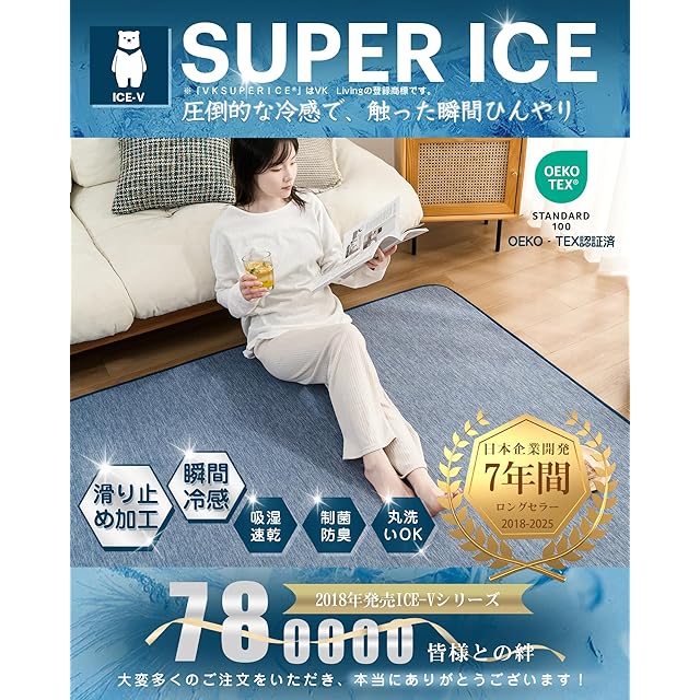 VK Living 夏用ラグマット カーペット 接触冷感 【SUPER ICE】 冷感