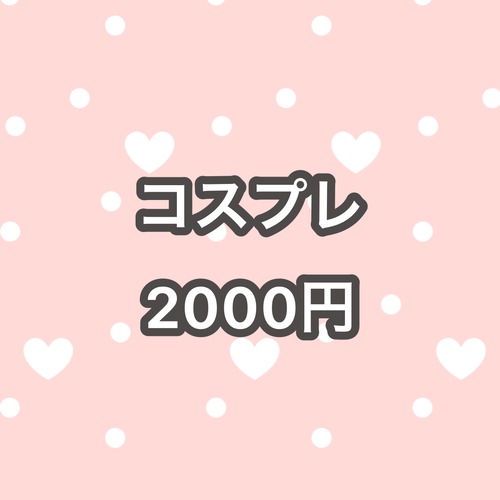 コスプレ 4000円→2000円