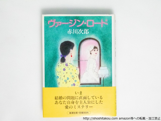 ヴァージン・ロード　初カバ帯　署名入　/　赤川次郎　　[38695][美]