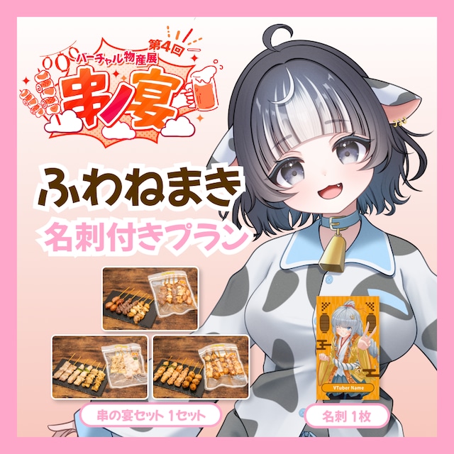 【名刺付きプラン】【ふわねまき】バーチャル物産展 第4回 串ノ宴