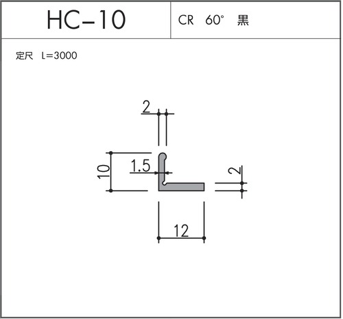 HC-10（CR 60° 黒）L=3000㎜  10本セット