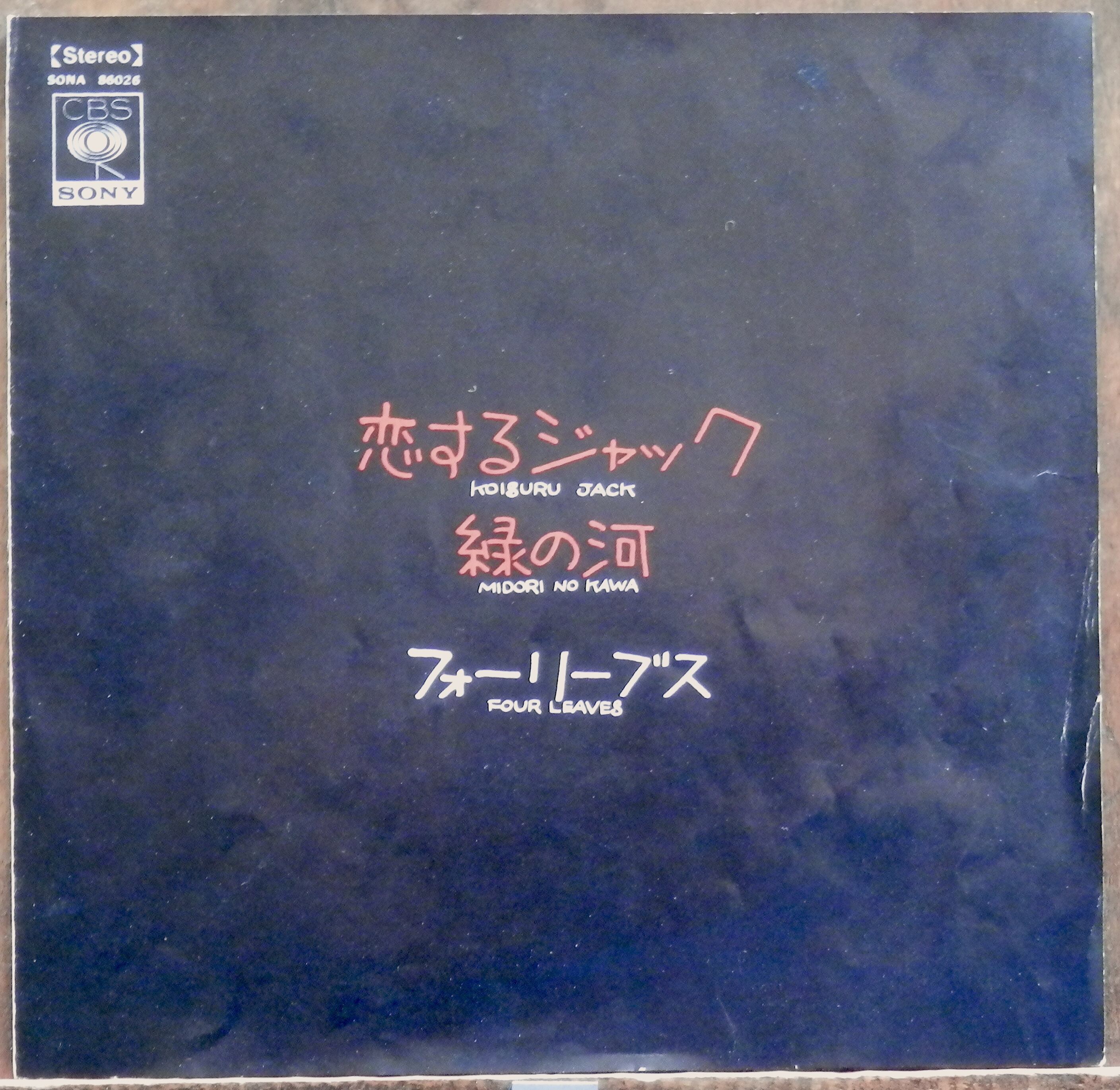 69【EP】フォーリーブス - 恋するジャック | 音盤窟レコード