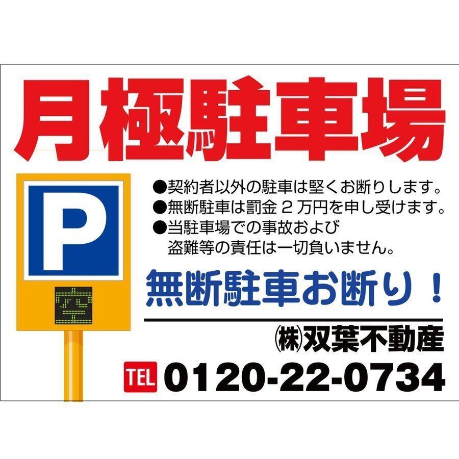 契約駐車場 貸駐車場 月極駐車場 パーキング parking アルミ複合板 穴あけ無料 屋外対応   sch0034