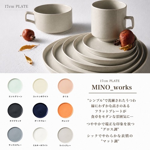 【全9色】Mino_works 取皿 プレートM フラット皿  17cm 皿 パン皿 フルーツ皿 ケーキ皿 カフェ風 モダン おしゃれ食器 かわいい食器【日本製】
